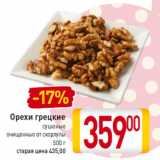 Магазин:Билла,Скидка:Орехи грецкие
сушеные