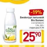 Магазин:Билла,Скидка:Биойогурт питьевой
Bio Баланс
1,5%,