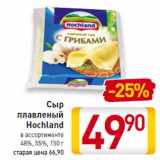 Магазин:Билла,Скидка:Сыр плавленый Hochland 48%,55%