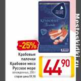 Магазин:Билла,Скидка:Крабовые
палочки
Крабовое мясо
Русское море