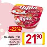 Магазин:Билла,Скидка:Творожок Чудо
в ассортимент 4%, 4,2%