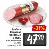 Магазин:Билла,Скидка:Колбаса Сервелат Ореховый Сетунь в/к