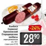 Магазин:Билла,Скидка:Колбаса Сервелат Кремлевский Стародворские колбасы в/к