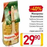 Магазин:Билла,Скидка:Макароны
Granmulino