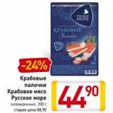 Магазин:Билла,Скидка:Крабовые
палочки
Крабовое мясо
Русское море