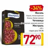 Магазин:Билла,Скидка:Фасоль Кидни, темно-красная Бланш, белая мелкая/Чечевица персидская, красная колотая Мистарль
