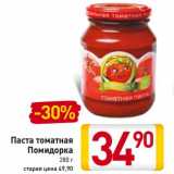 Магазин:Билла,Скидка:Паста томатная
Помидорка