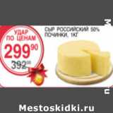 Магазин:Spar,Скидка:Сыр Российский Почини 50%