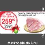 Магазин:Spar,Скидка:Окорок свиной без кости охлажд.