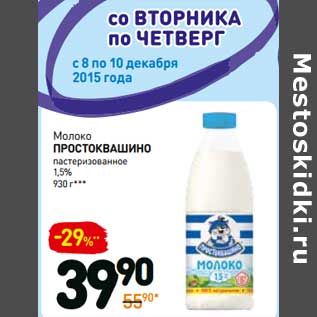 Акция - Молоко Простоквашино пастеризованное 1,5%