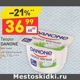 Акция - Творог Danone мягкий натуральный 5%