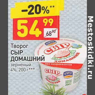 Акция - Творог Сыр Домашний зерненый 4%