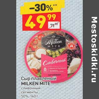 Акция - Сыр плавленый Milken Mite сливочный сегменты 50%