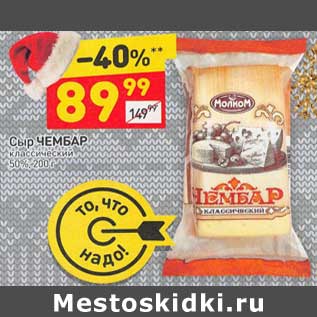 Акция - Сыр Чембар 50%
