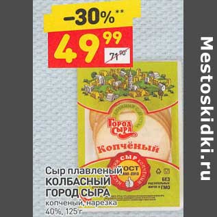 Акция - Сыр плавленый Колбасный Город Сыра копченый нарезка 40%