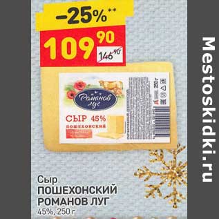 Акция - Сыр Пошехонский Романов Луг 45%