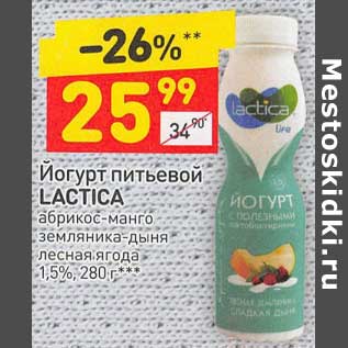 Акция - Йогурт питьевой lactica 1,5%