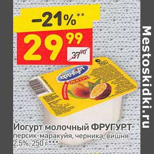 Акция - Йогурт молочный Фругурт 2,5%