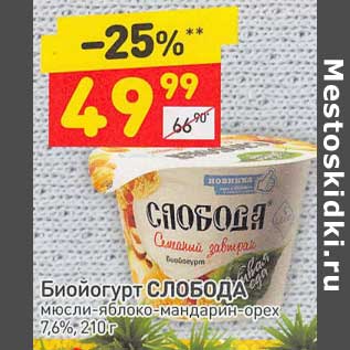 Акция - Биойогурт Слобода 7,6%