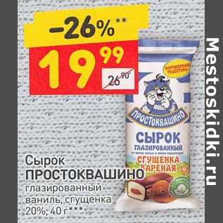 Акция - Сырок Простоквашино глазированный 20%