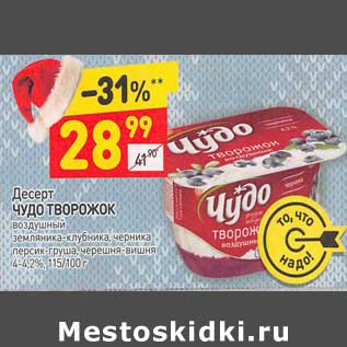 Акция - Десерт Чудо творожок 4-4,2%