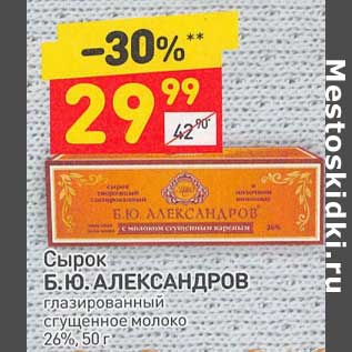 Акция - Сырок Б.Ю. Александров глазированный 26%