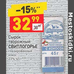 Акция - Сырок творожный Свитлогорье глазированный 23%