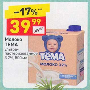 Акция - Молоко тема у/пастеризованное 3,2%