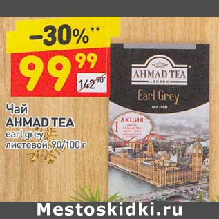 Акция - Чай Ahmad Tea earl grey листовой