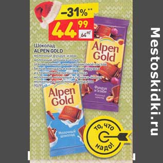 Акция - Шоколад Alpen Gold