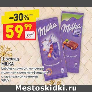 Акция - Шоколад Milka