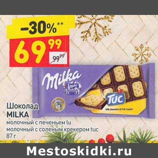 Акция - Шоколад Milka