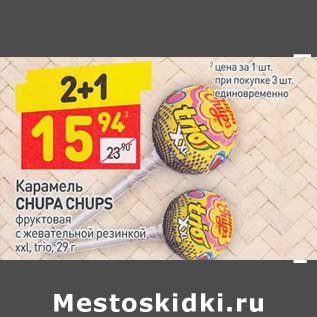 Акция - Карамель Chupa Chups