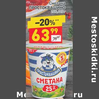 Акция - Сметана Простоквашино 25%