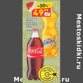 Акция - Напиток б/а Sprite / Coca-Cola / Coca-Cola /Fanta апельсин с витамином С/ Fanta