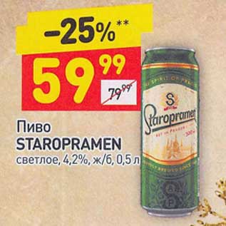 Акция - Пиво Staropramen светлое 4,2%