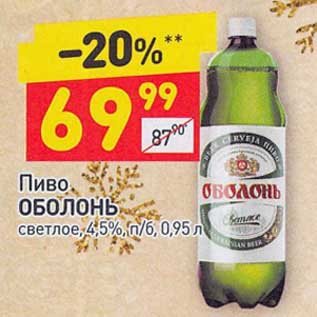 Акция - Пиво Оболонь светлое 4,5%