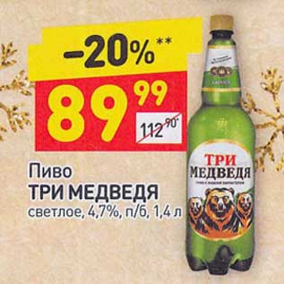 Акция - Пиво Три Медведя светлое 4,7%