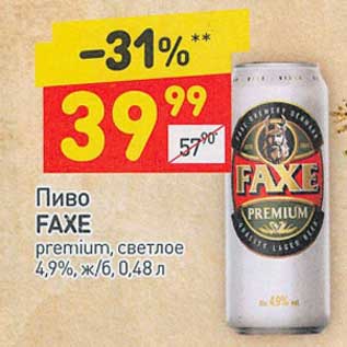 Акция - Пиво Faxe premium светлое 4,9%