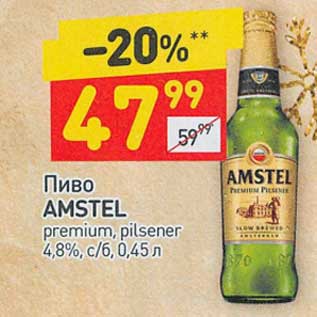 Акция - Пиво Amstel premium pilsener 4,8%