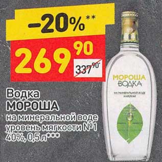 Акция - Водка Мороша 40% №1