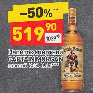 Акция - Напиток спиртной Captain Morgan 35%