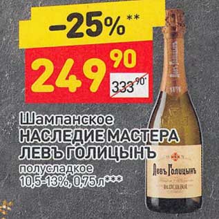 Акция - Шампанское Наследие Мастера Левъ Голицынъ полусладкое 10,5-13%