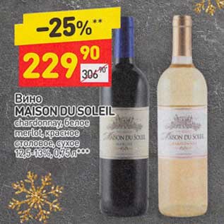 Акция - Вино Maison Dusoleil белое /красное столовое сухое 12,5-13%