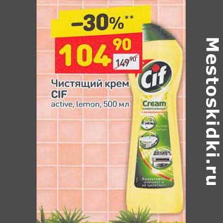 Акция - Чистящий крем Cif