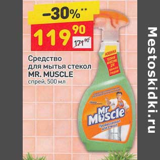 Акция - Средство для мытья стекол Mr. Muscle