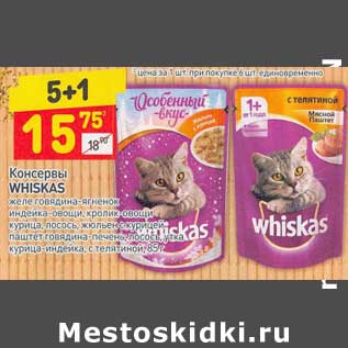 Акция - Консервы Whiskas