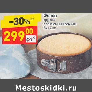 Акция - Форма круглая 26 х 7 см