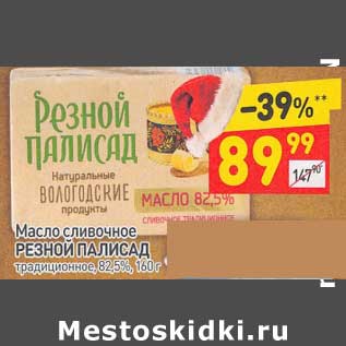 Акция - Масло сливочное Резной Палисад традиционное 82,5%