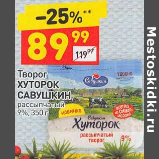 Акция - Творог Хуторок Савушкин рассыпчатый 9%